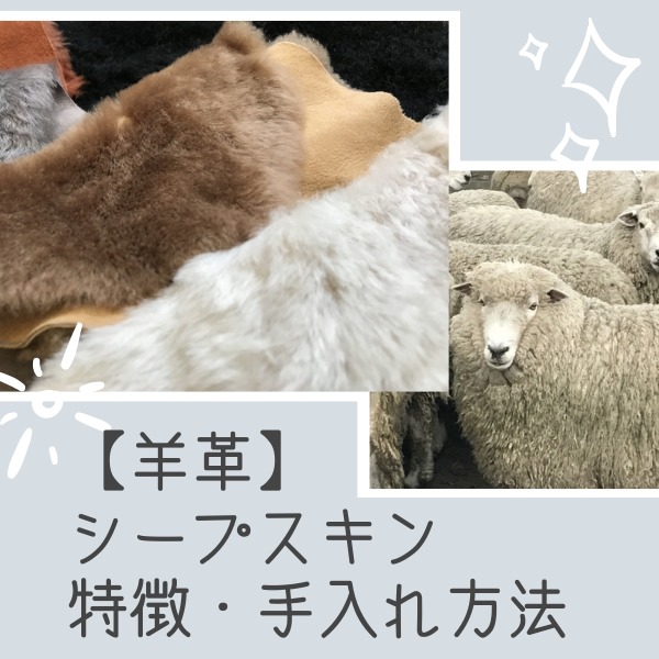 【羊革】シープスキン　特徴・手入れ方法