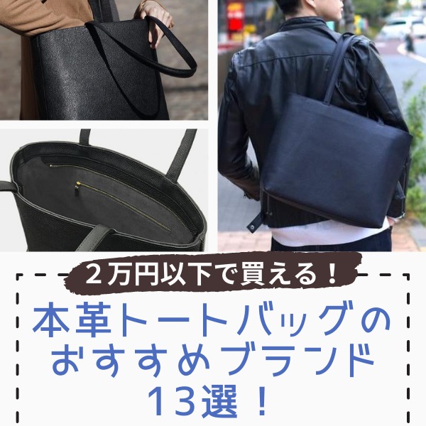 [メンズ] 2万円以下で買える本革トートバッグのおすすめブランド13選